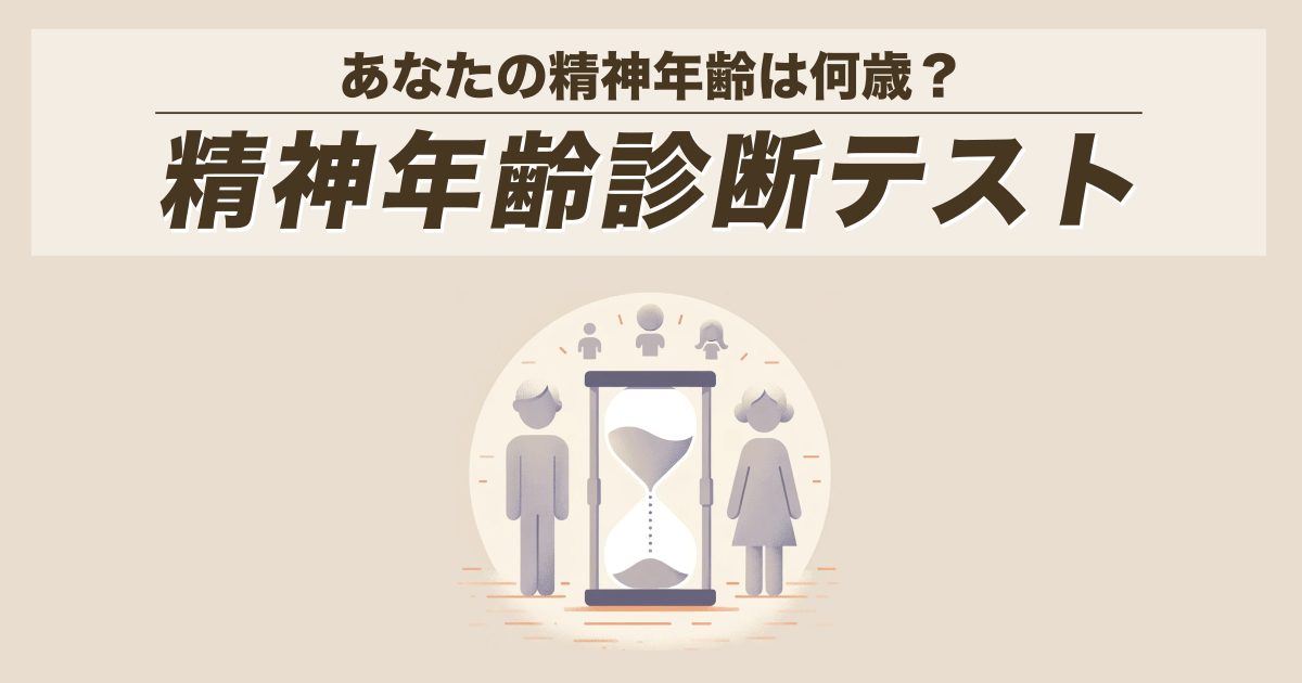 精神年齢診断テスト - あなたは精神年齢が高い人？低い人？