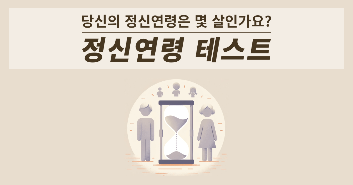 정신연령 테스트 - 당신의 정신연령은 몇 살인가요?