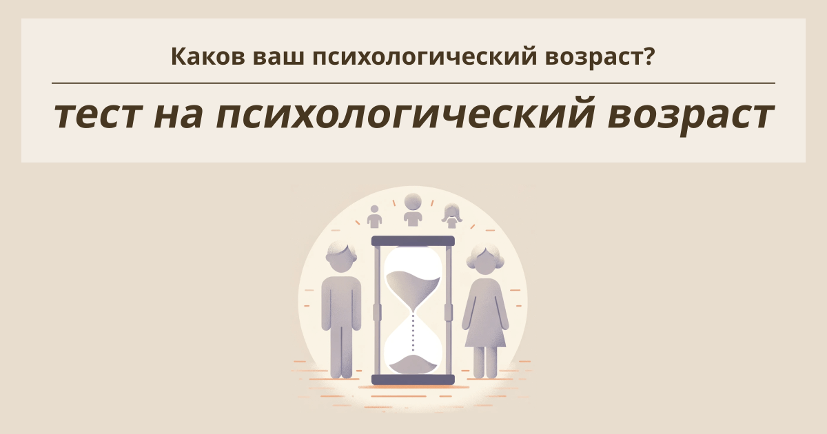 Тест на психологический возраст - Каков ваш психологический возраст?