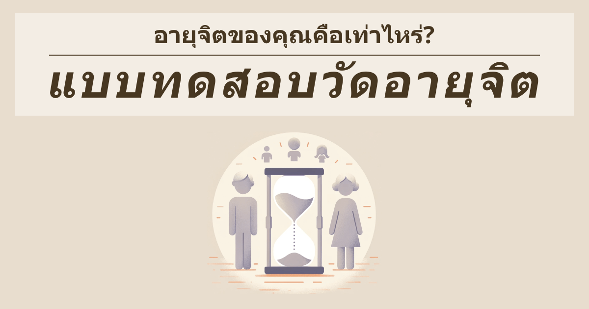 แบบทดสอบวัดอายุจิต - อายุจิตของคุณคือเท่าไหร่?