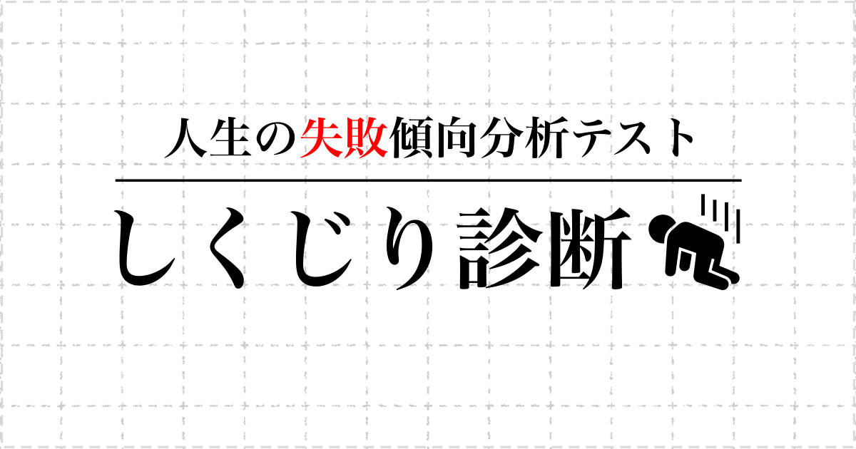 しくじり診断 - あなたの人生の失敗傾向を分析