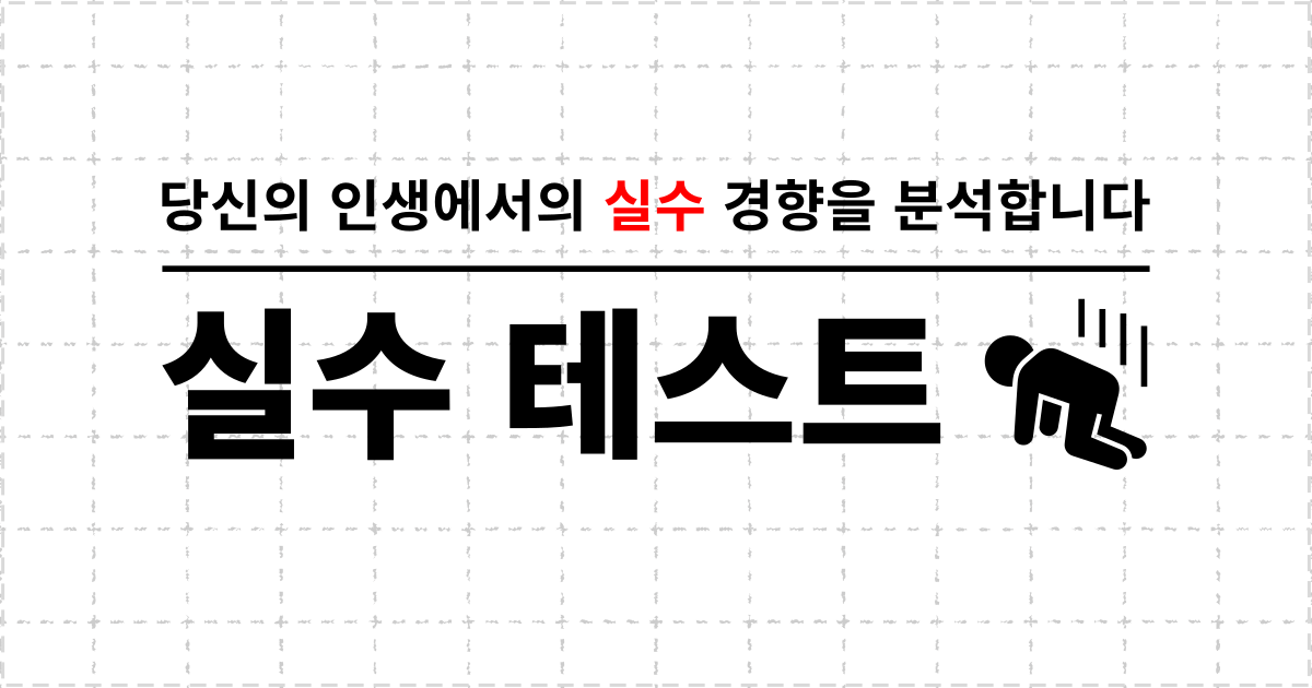 실수 테스트 - 당신의 인생에서의 실수 경향을 분석합니다