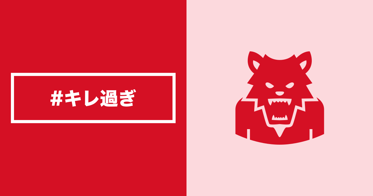 キレ過ぎ