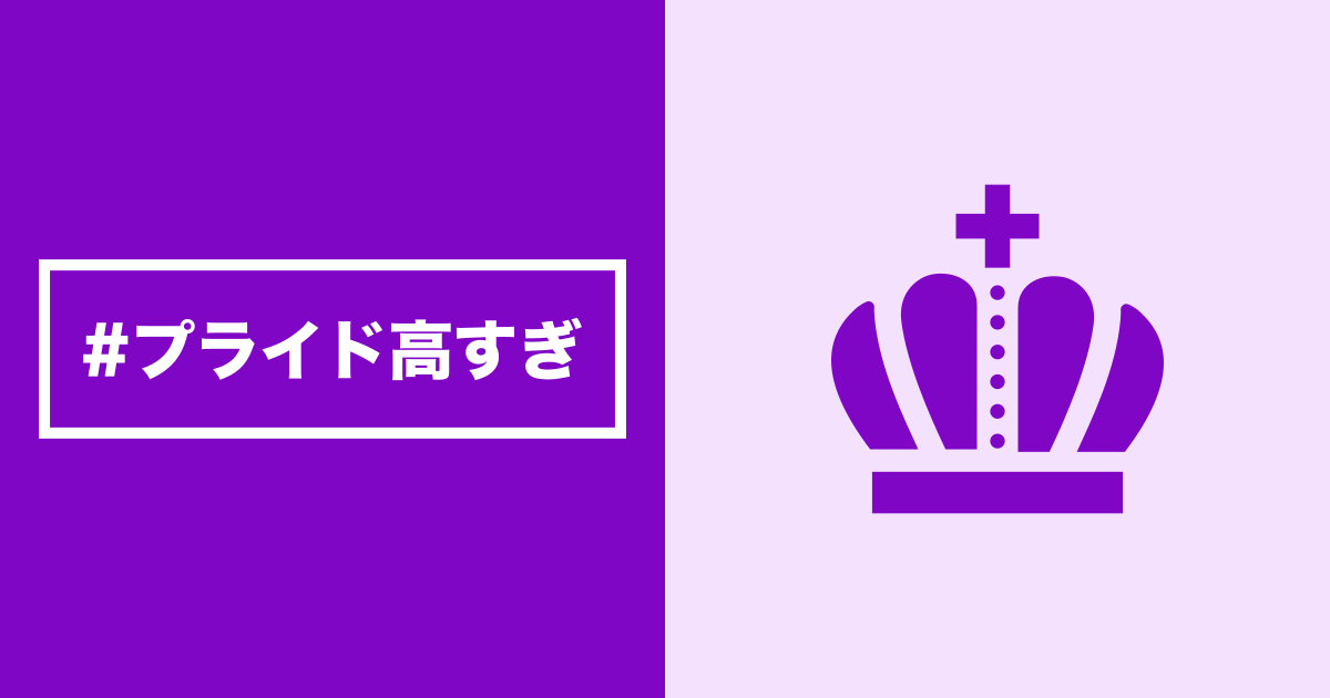 プライド高すぎ