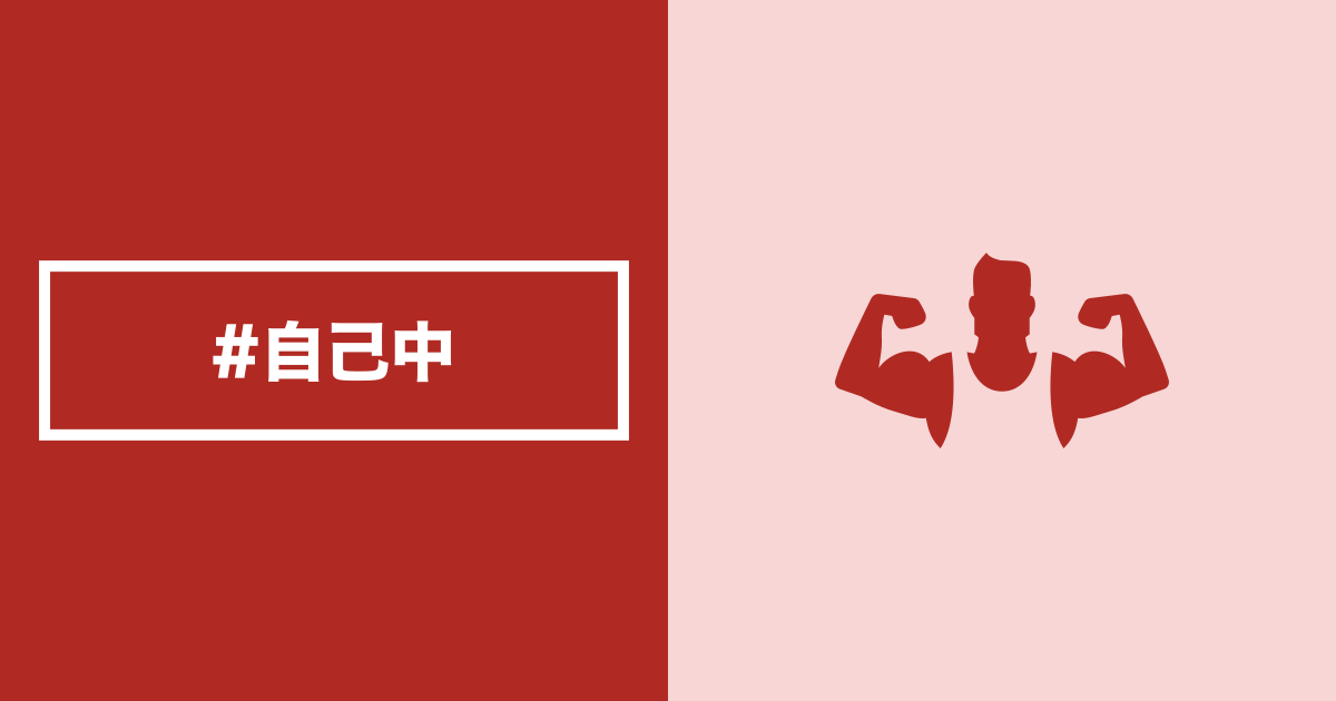 自己中