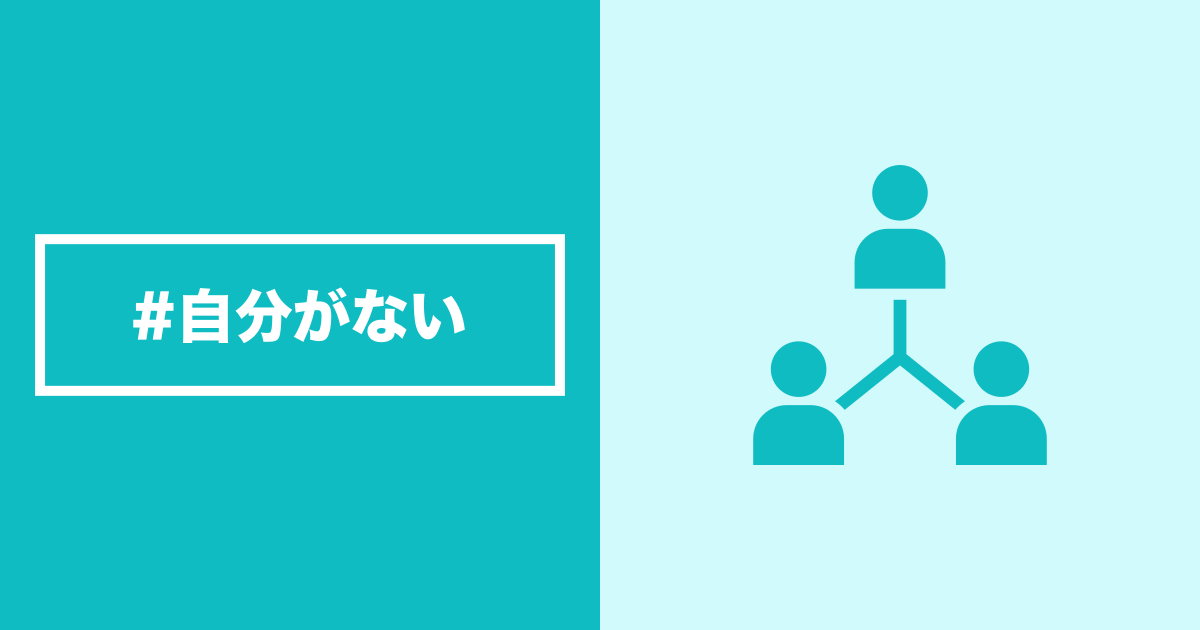 自分がない