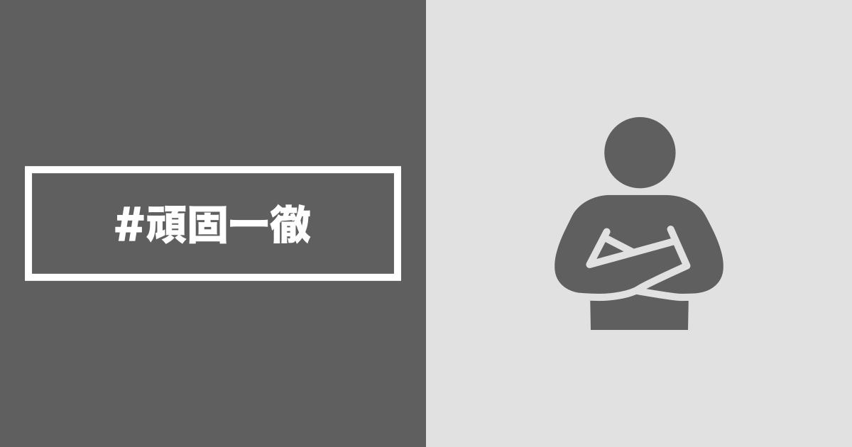 頑固一徹