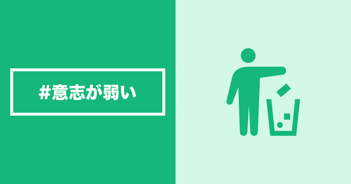 意思が弱い