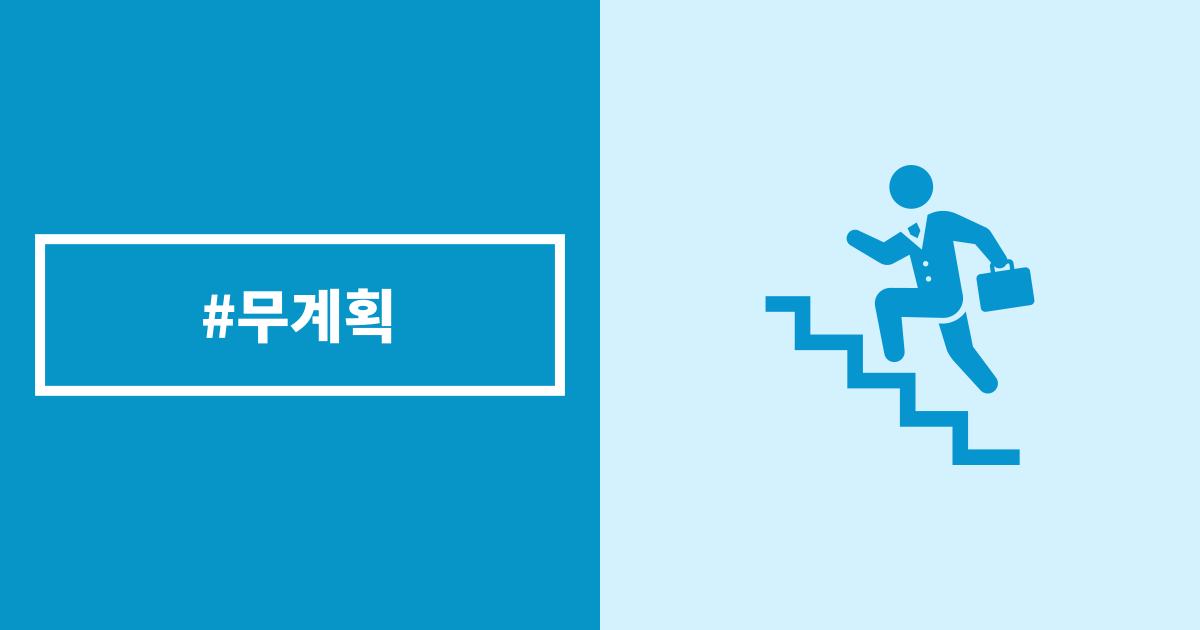 무계획