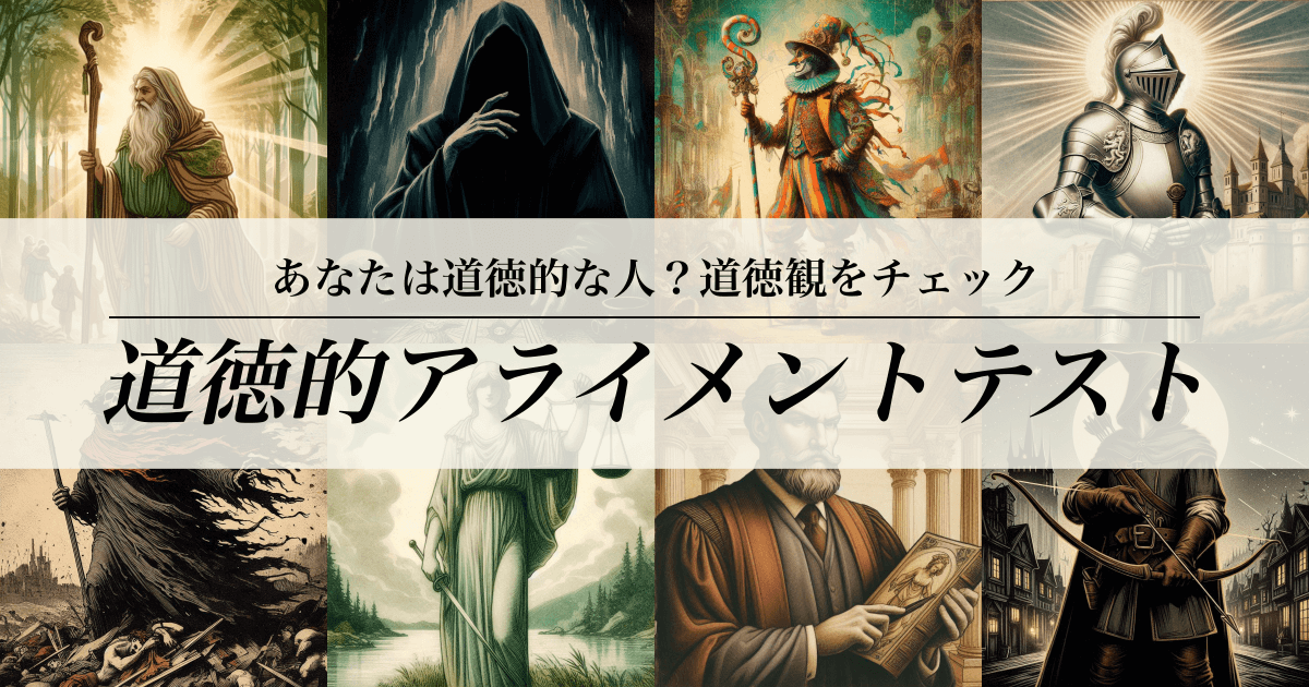 道徳的アライメントテスト（属性診断） - あなたの道徳観をチェック