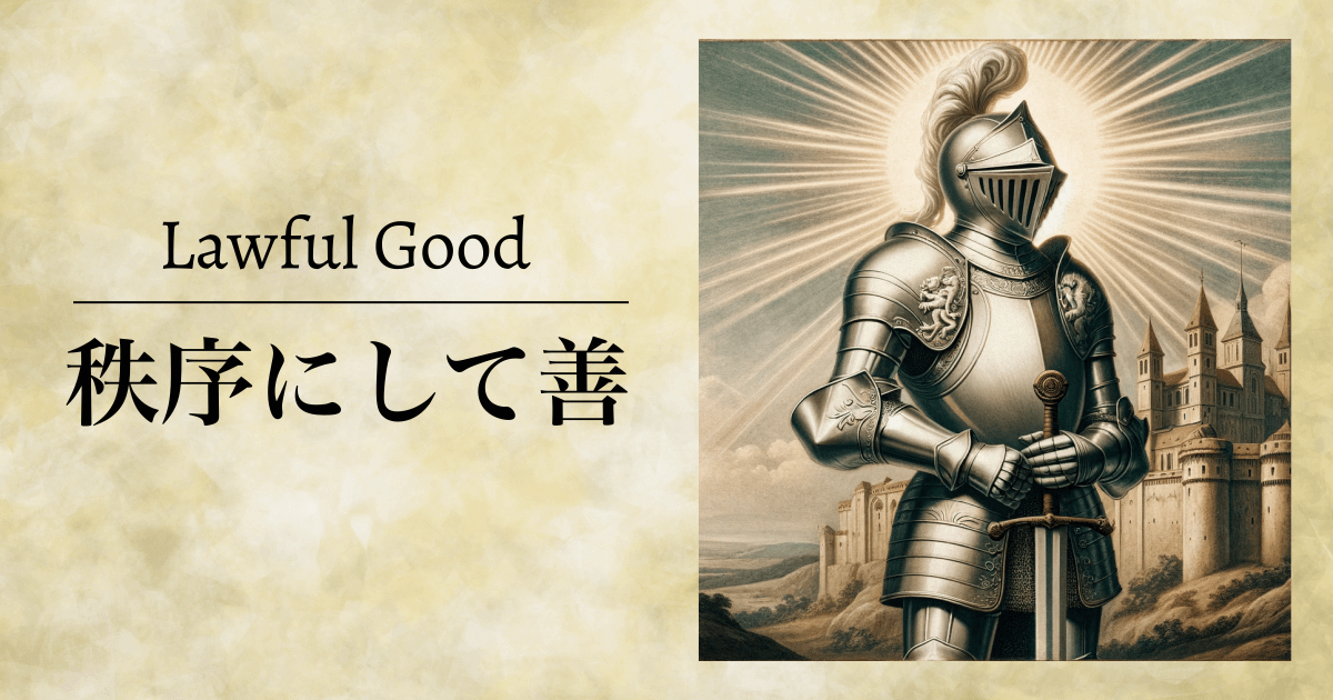 秩序にして善