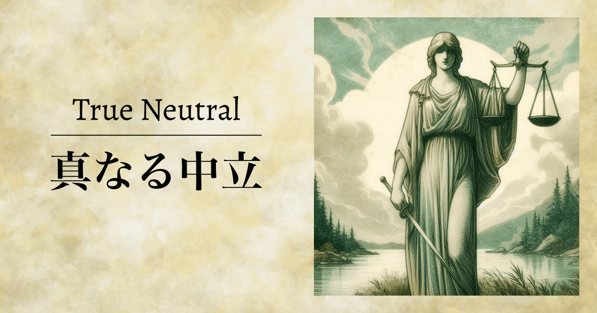 真なる中立