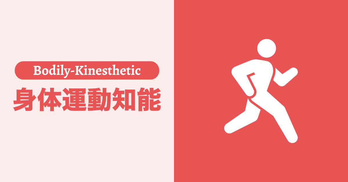 身体運動知能