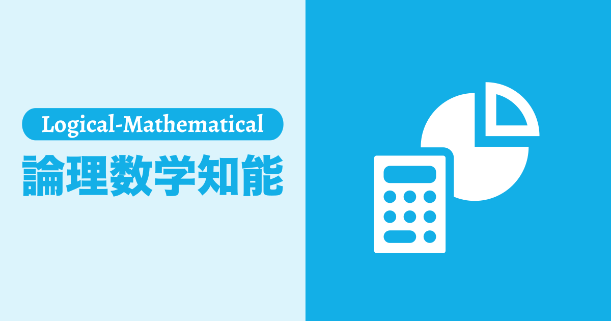 論理数学知能