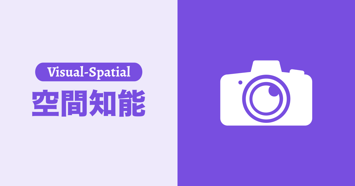 空間知能