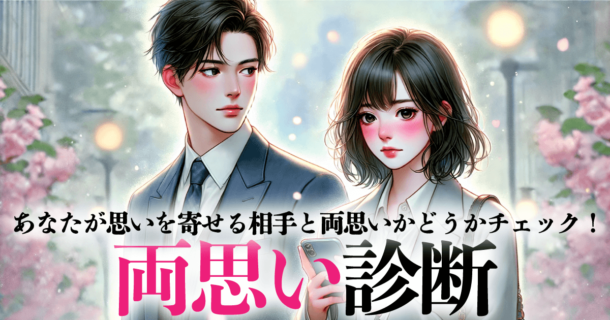 両思い診断 - あなたが恋する相手と両思いかどうかを診断でチェック！