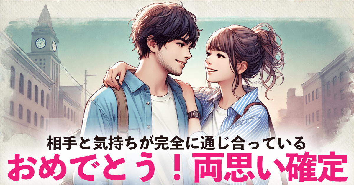 おめでとう！両思い確定