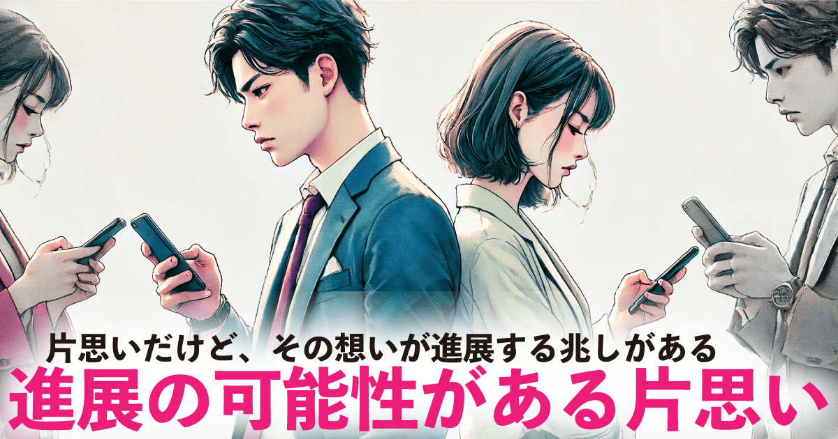 進展の可能性がある片思い