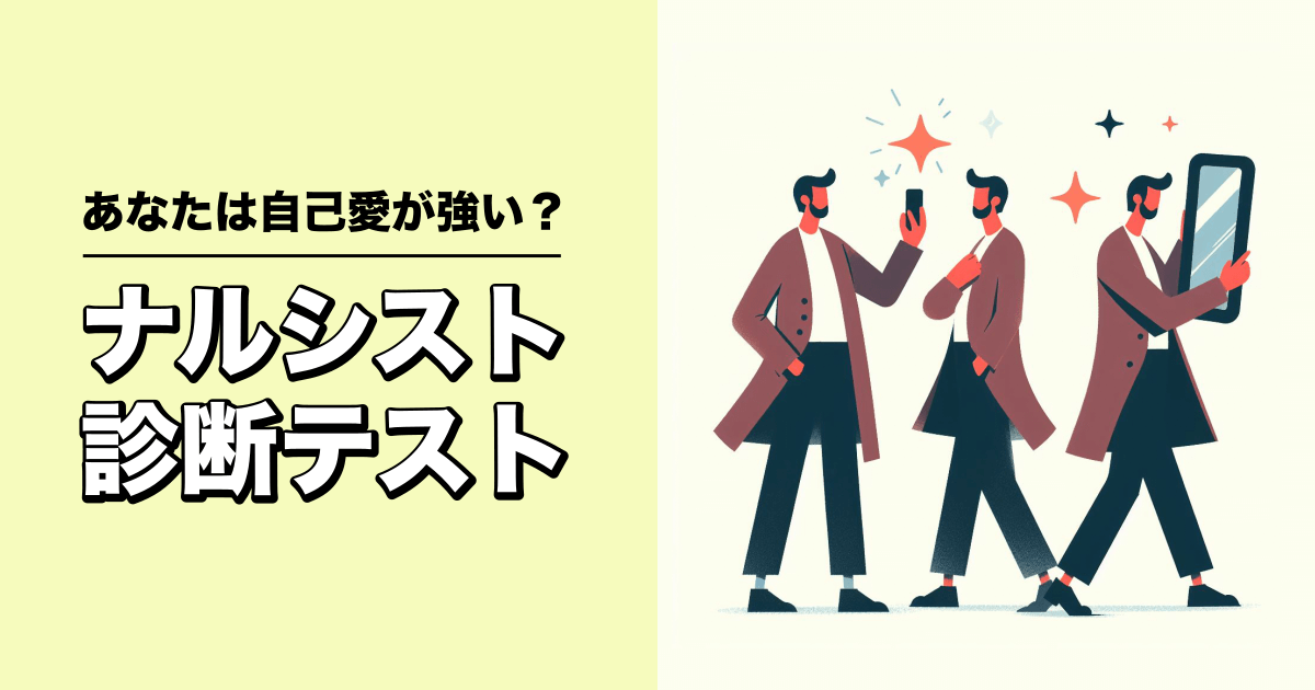 ナルシスト診断テスト - あなたは自己愛が強い人？