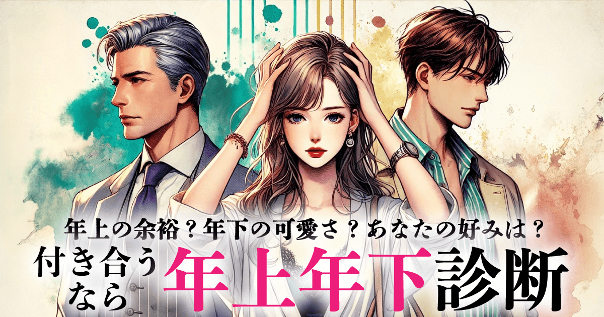 付き合うなら年上年下診断 - あなたに合う恋愛対象年齢とは？