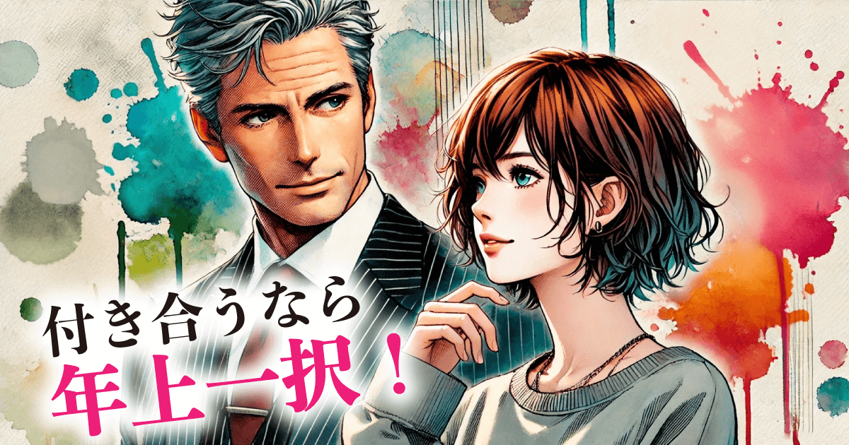 付き合うなら:年上一択!