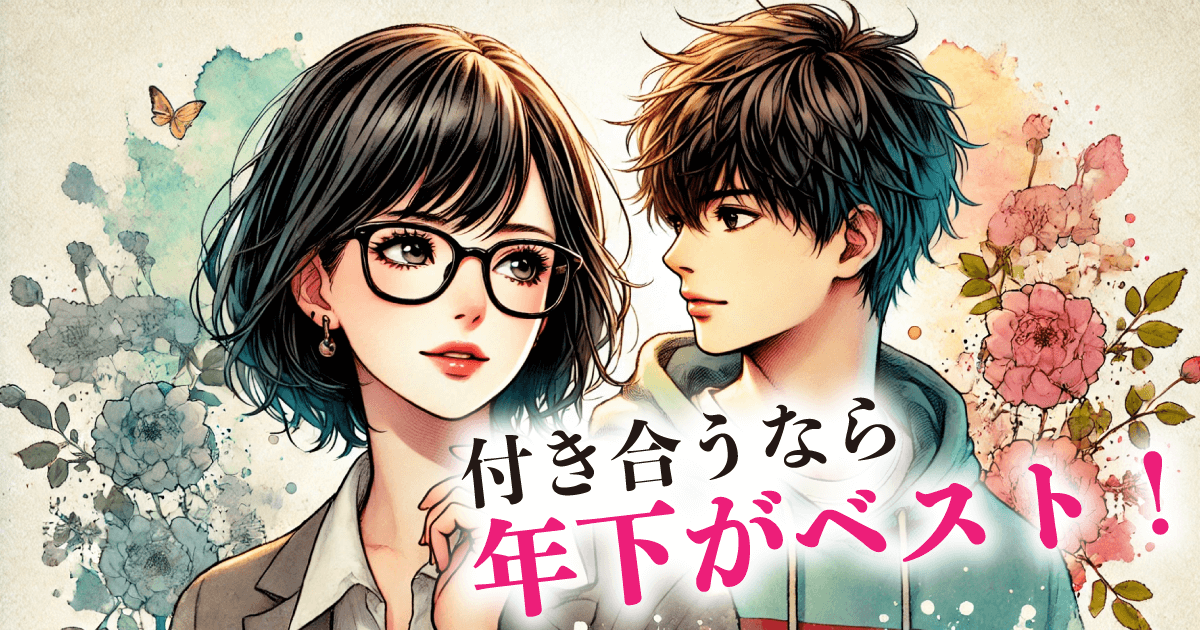 付き合うなら:年下がベスト!