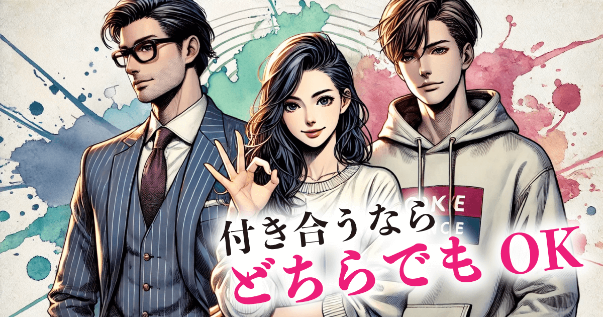 付き合うなら:どちらでもOK
