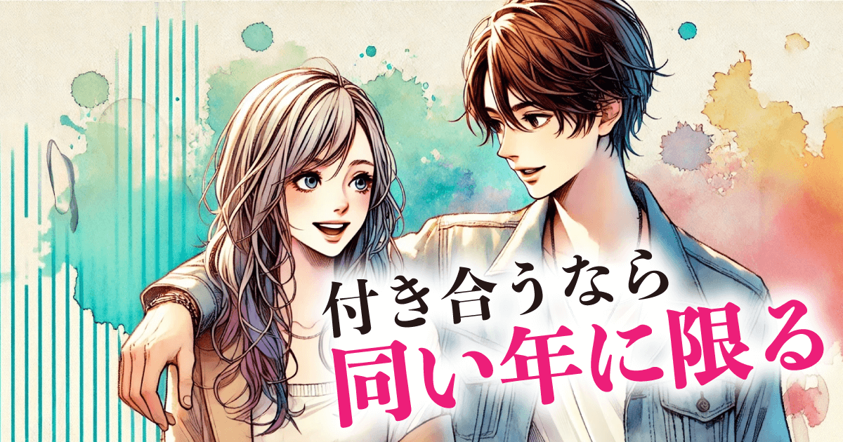 付き合うなら:同い年に限る