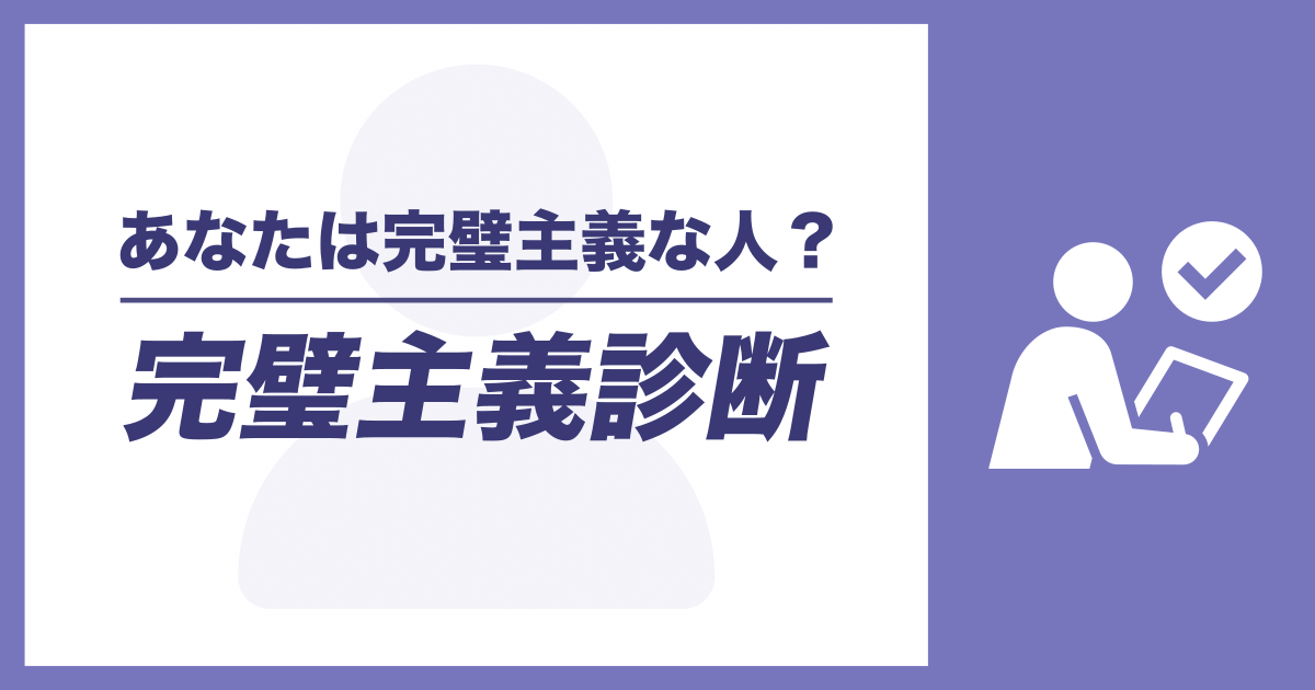 完璧主義診断 - あなたは完璧主義な人？