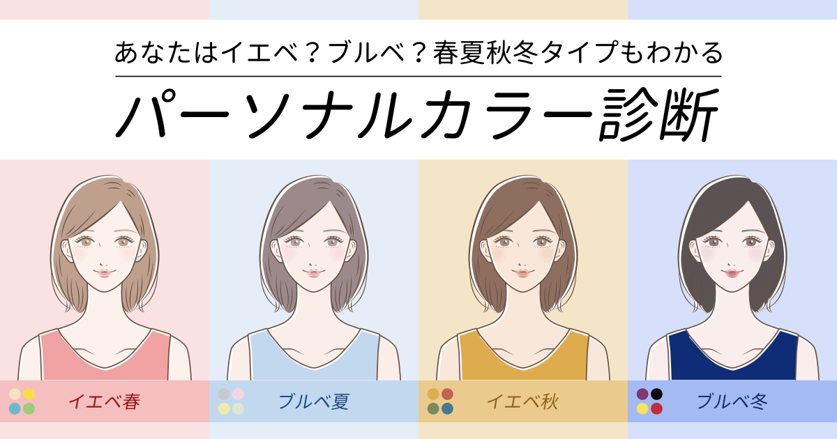 パーソナルカラー診断 - あなたはイエベ？ブルベ？春夏秋冬もわかる