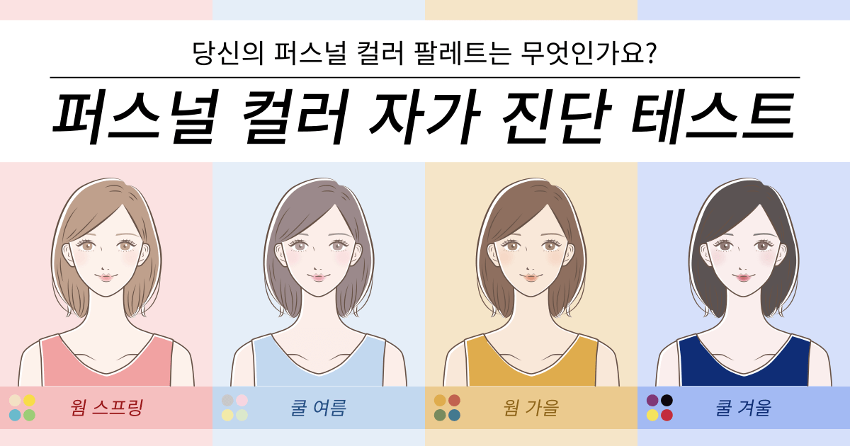 퍼스널 컬러 자가 진단 테스트 - 당신의 퍼스널 컬러 팔레트는 무엇인가요?