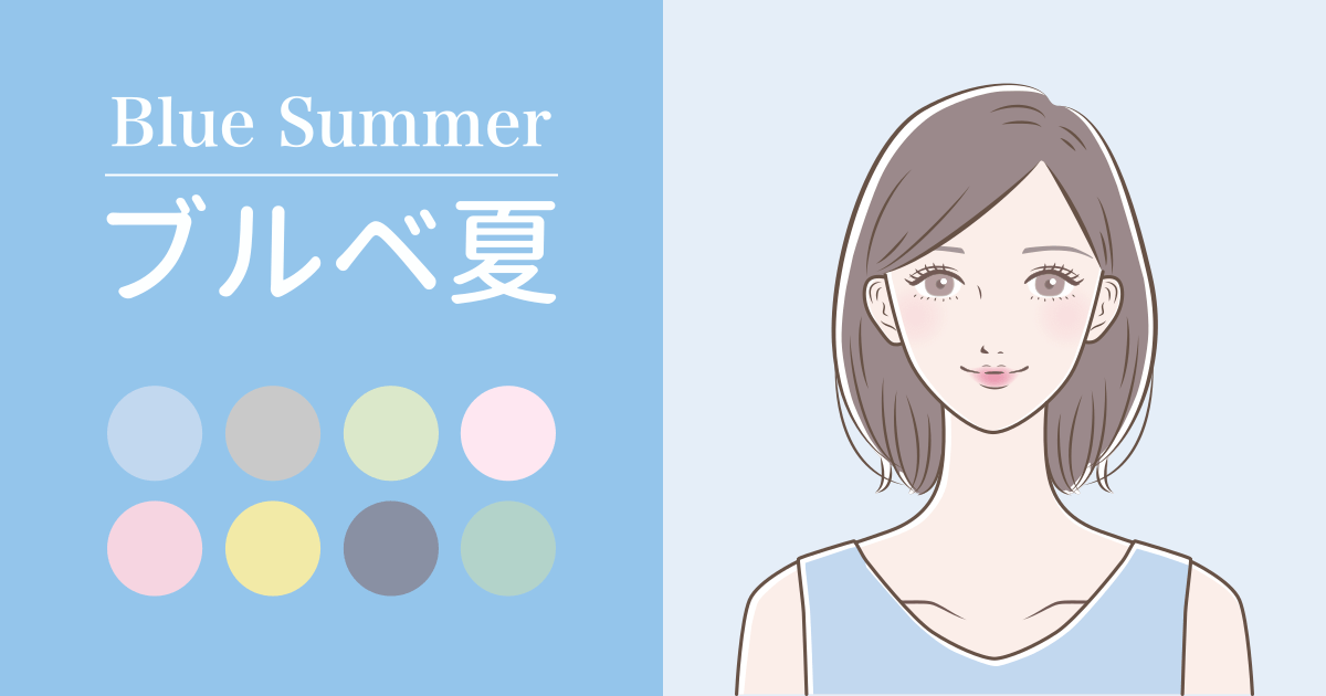 ブルベ夏
