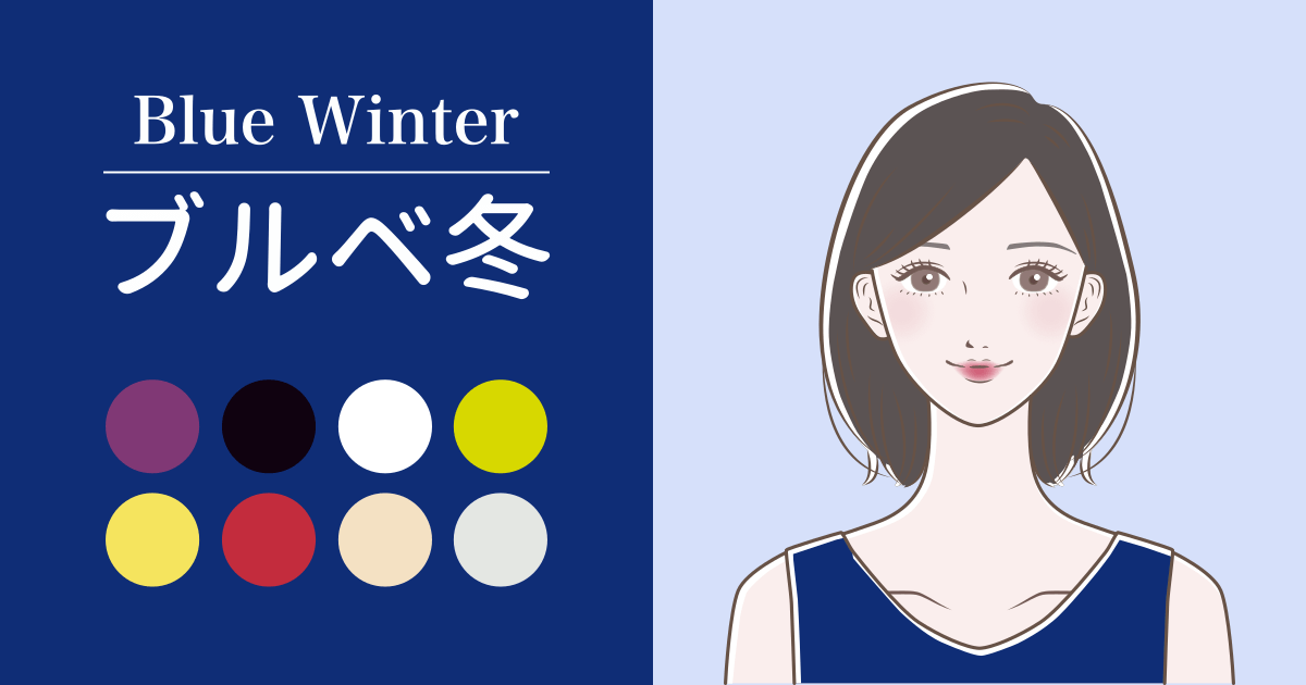 ブルベ冬