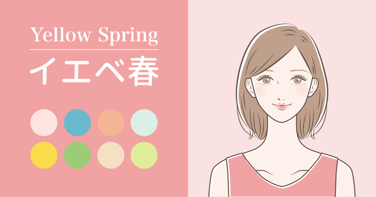 イエベ春