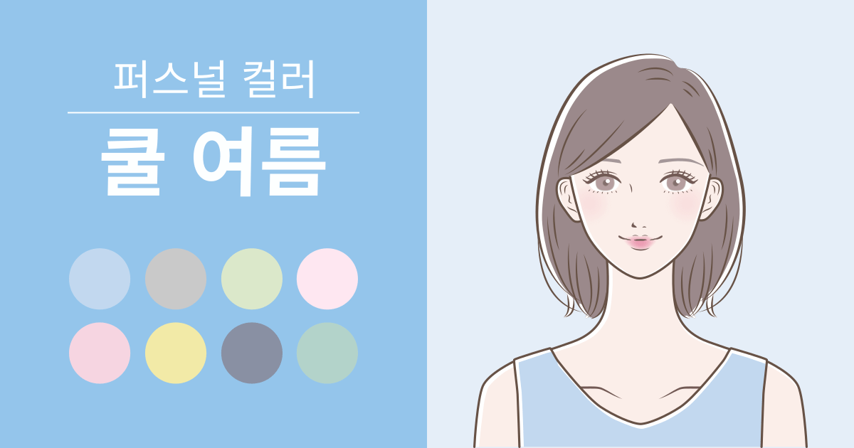 쿨 여름