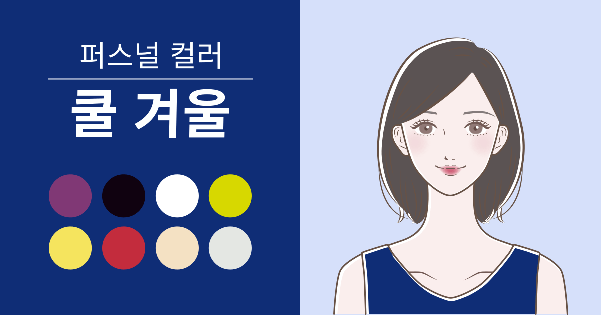 쿨 겨울