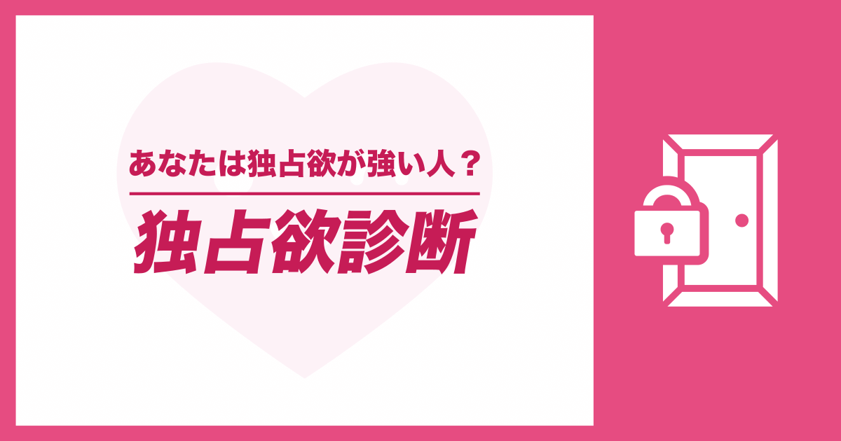 独占欲診断 - あなたは独占欲が強い人？