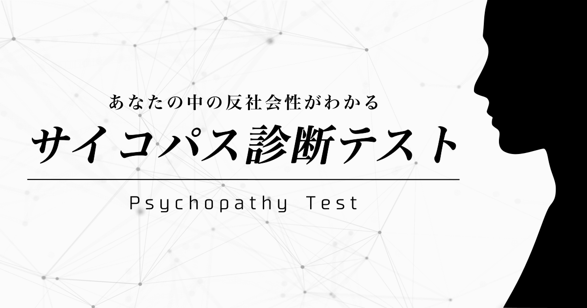 サイコパス診断テスト - あなたの中の反社会性をチェック