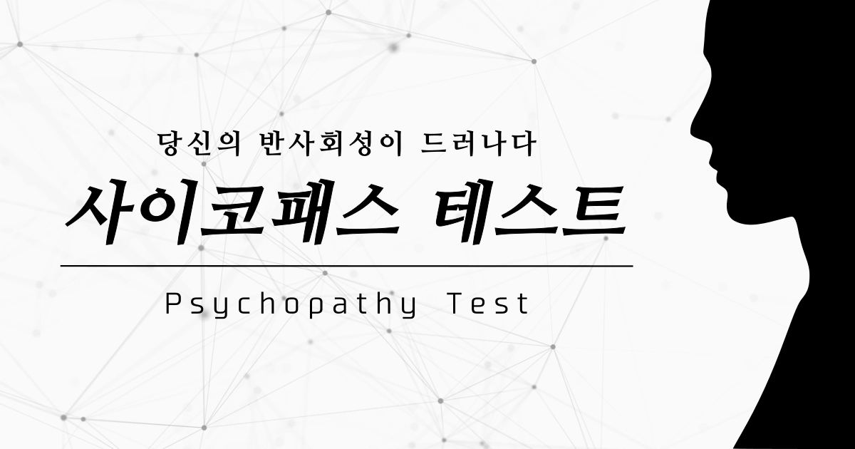 사이코패스 테스트 - 당신의 반사회성이 드러나다