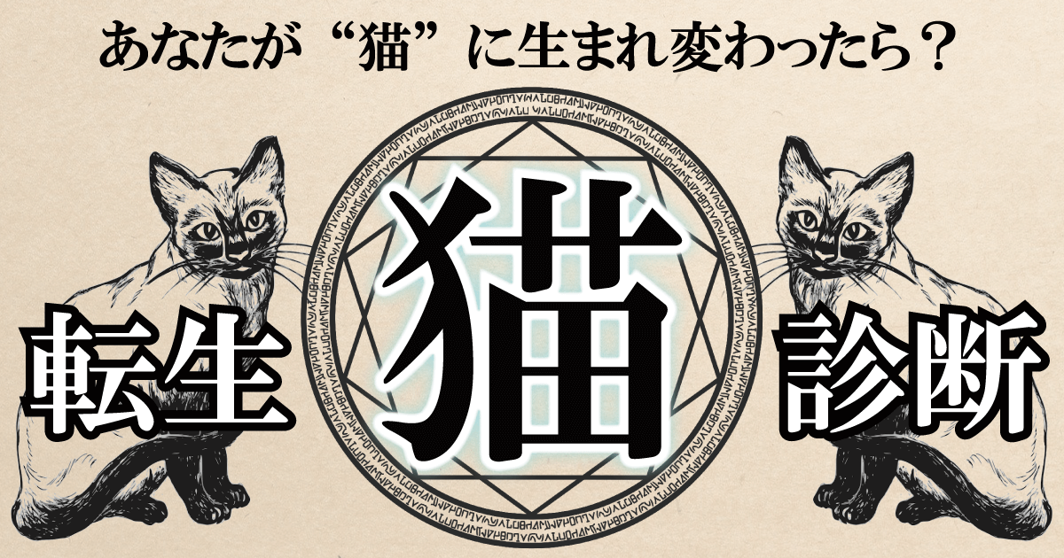 転生"猫"診断 - もしもあなたが猫に生まれ変わったら？