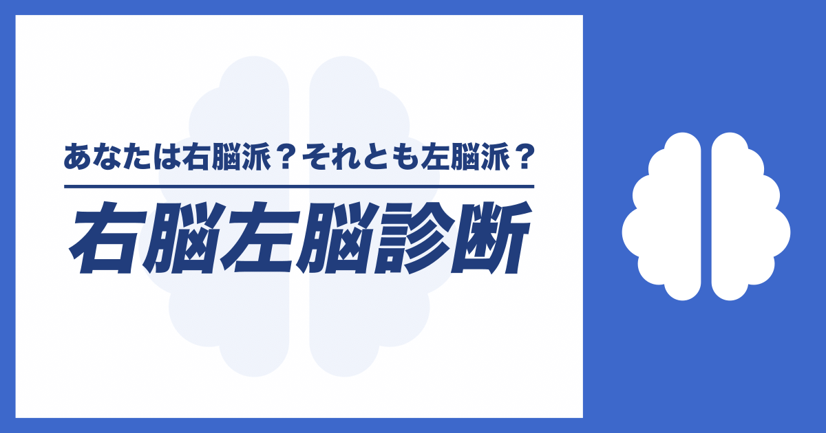 右脳左脳診断 - あなたは右脳派？左脳派？