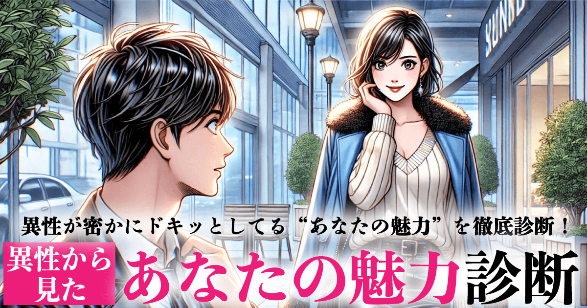 異性から見たあなたの魅力診断 - 異性が感じる“あなたの魅力”を10タイプで診断！