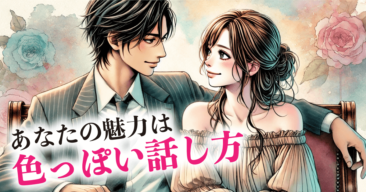 あなたの魅力は:色っぽい話し方