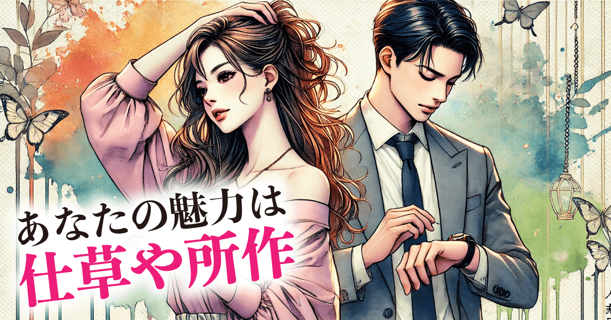 あなたの魅力は:仕草や所作