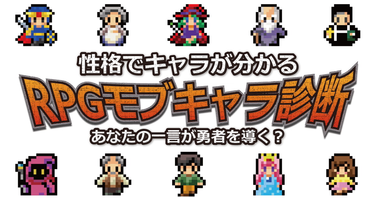 RPGモブキャラ診断 - あなたの一言が勇者を導く？