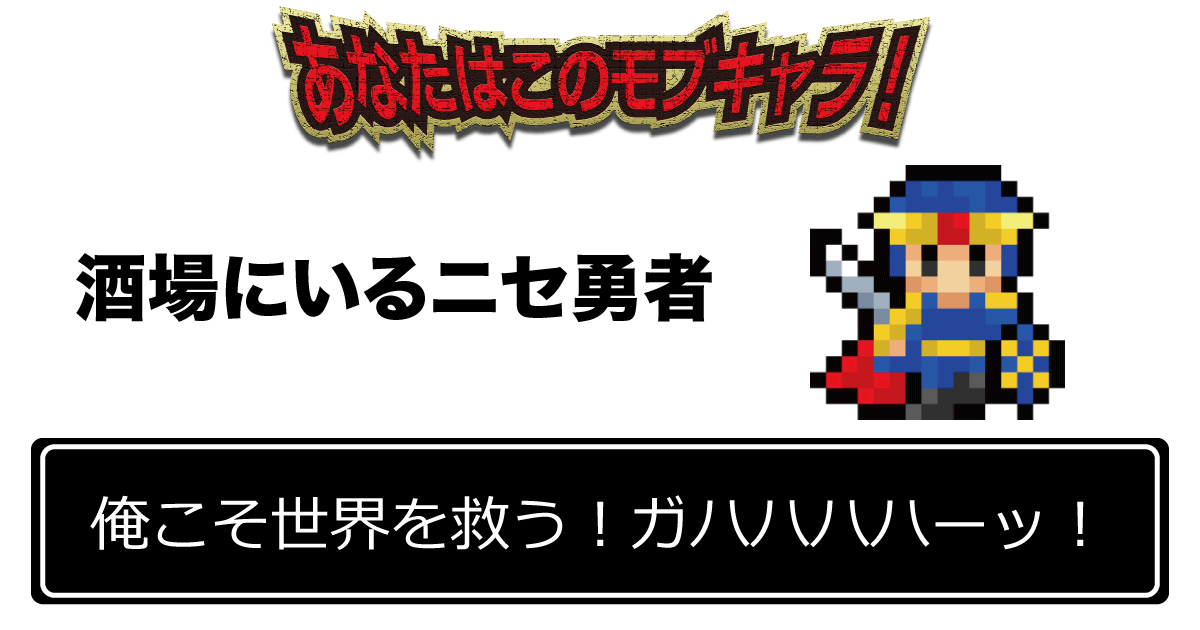 「俺こそ世界を救う！ガハハハハーッ！」 酒場にいるニセ勇者
