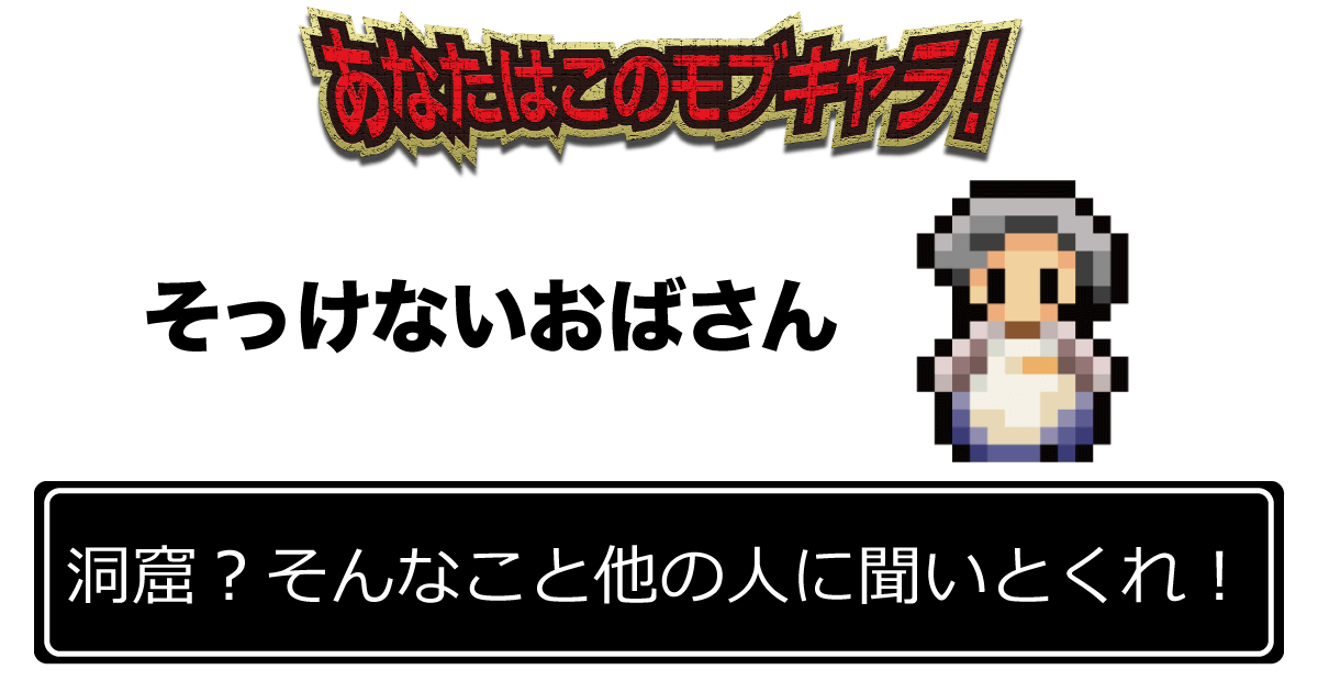 「洞窟？そんなこと他の人に聞いとくれ！」 そっけないおばさん