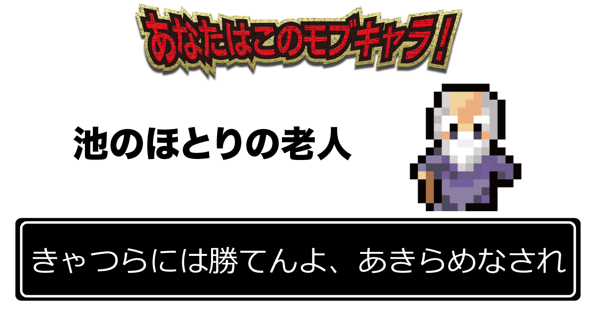 「きゃつらには勝てんよ、あきらめなされ」 池のほとりの老人