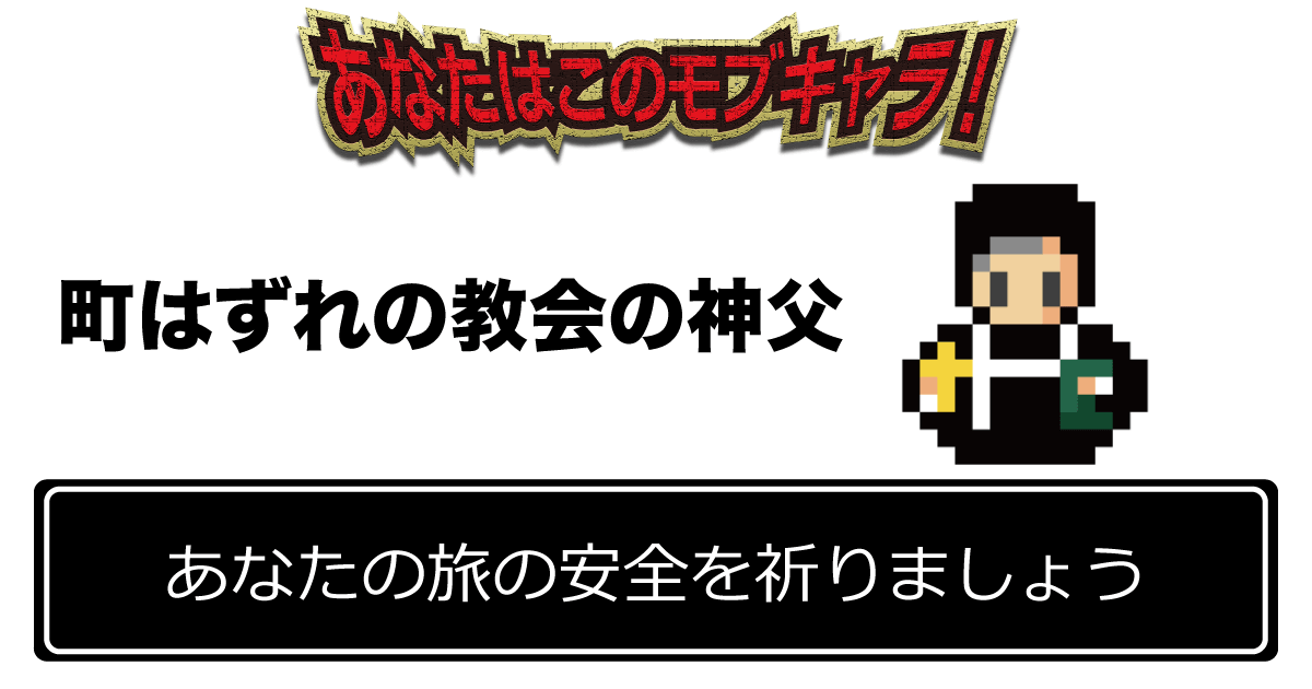「あなたの旅の安全を祈りましょう」 町はずれの教会の神父