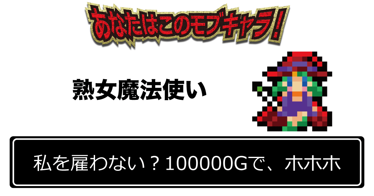 「私を雇わない？100000Gで、ホホホ」 熟女魔法使い